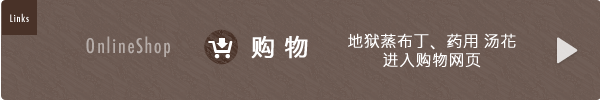 地狱蒸布丁、药用 汤花进入购物网页