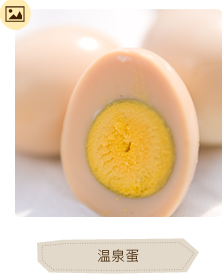 温泉蛋