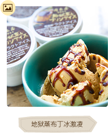 地狱蒸布丁冰激凌印象图