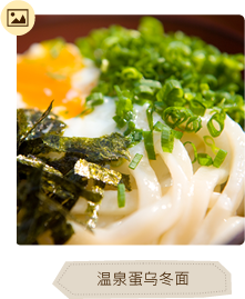 温泉蛋乌冬面