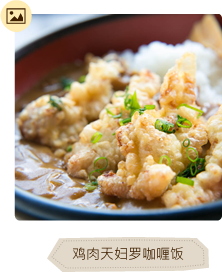 鸡肉天妇罗咖喱饭