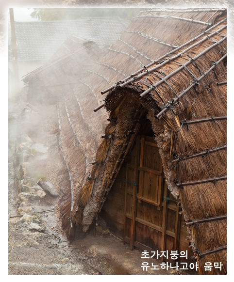초가지붕의 유노하나고야 움막