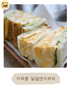 지옥찜 달걀샌드위치 이미지