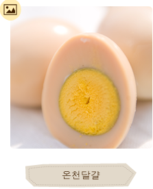 온천달걀 이미지