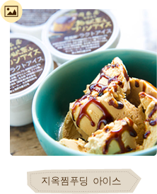 지옥찜푸딩 아이스 이미지