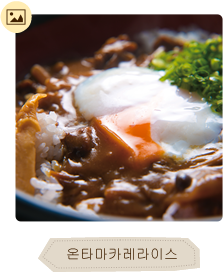 온타마카레라이스 이미지