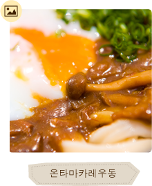 온타마카레우동 이미지