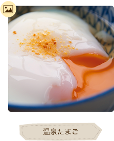 温泉たまごイメージ