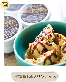 地獄蒸し®プリンアイスイメージ