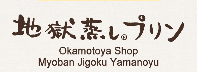 Jigoku-mushi Pudding Okamotoya Shop Myoban Jigoku Yamanoyu