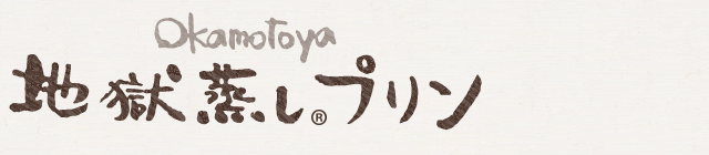 地獄蒸しプリン 岡本屋売店