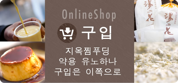 Online Shop 지옥찜 푸딩, 약용 유노하나 쇼핑